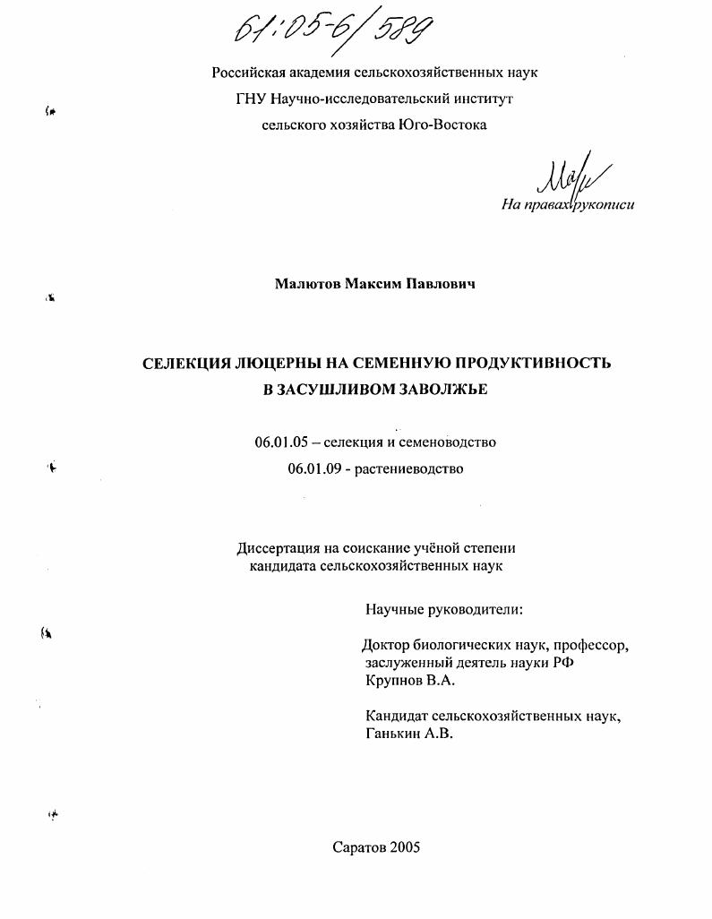 скачать диссертацию Селекция люцерны на семенную продуктивность в засушливом Заволжье Селекция люцерны на семенную продуктивность в засушливом Заволжье