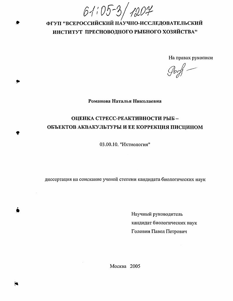Оценка стресс-реактивности рыб-объектов аквакультуры и ее коррекция писцином