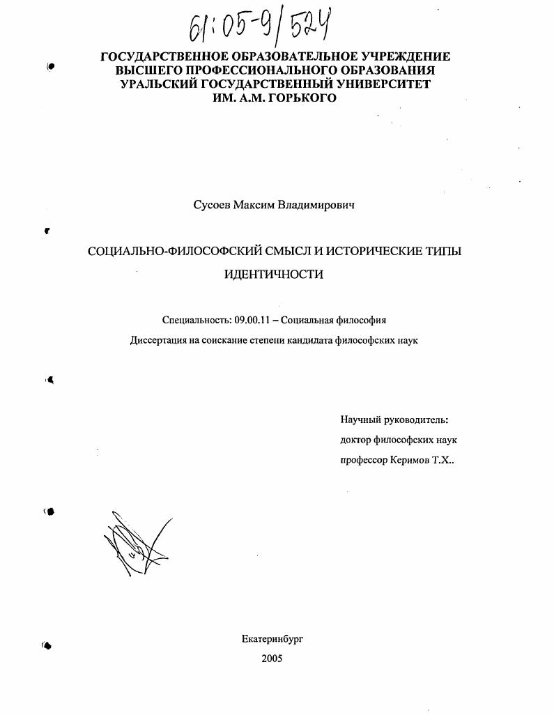 Социально-философский смысл и исторические типы идентичности