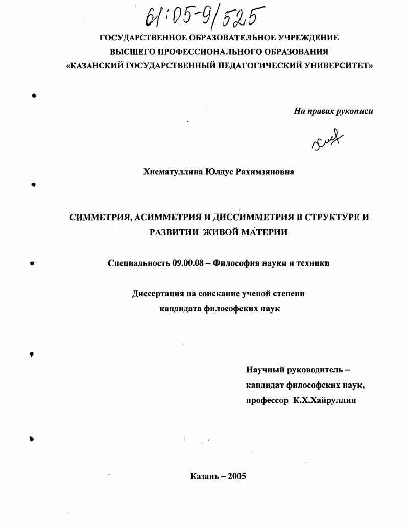 Симметрия, асимметрия и диссимметрия в структуре и развитии живой материи