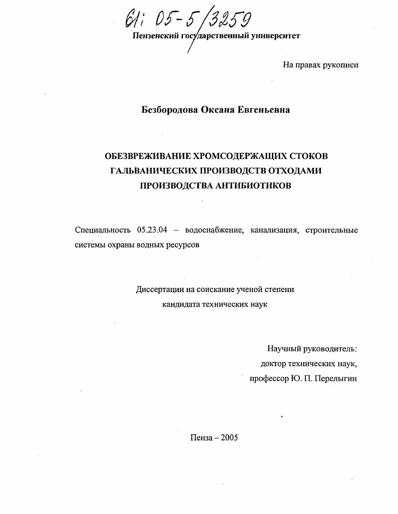 Обезвреживание хромсодержащих сточных вод гальванических производств отходами производства антибиотиков