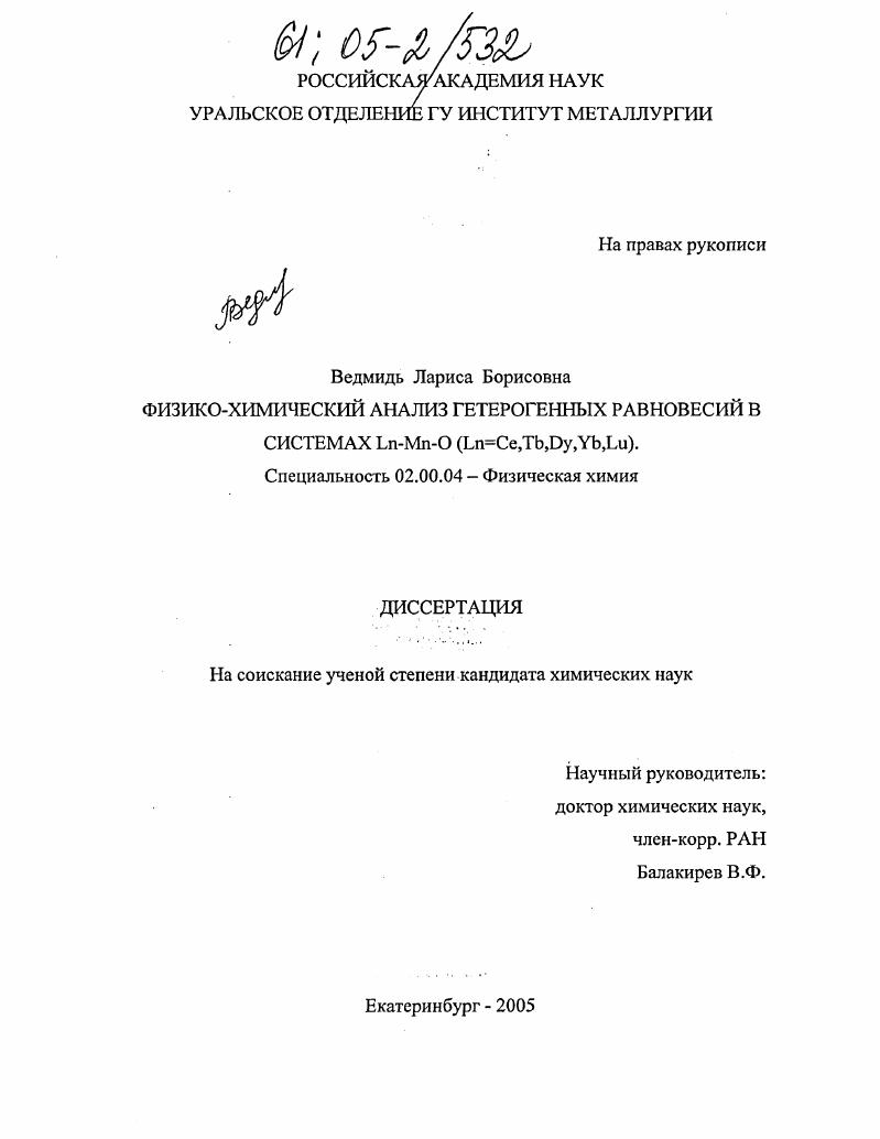 Физико-химический анализ гетерогенных равновесий в системах Ln-Mn-O (Ln=Ce, Tb, Dy, Yb, Lu)