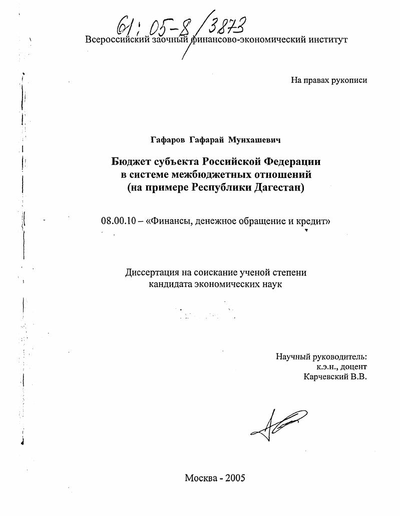 Бюджет субъекта Российской Федерации в системе межбюджетных отношений : На примере Республики Дагестан