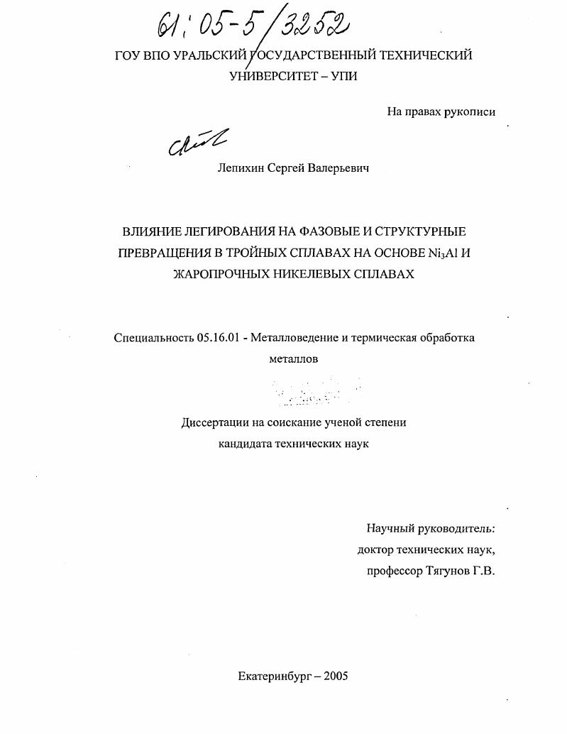 Влияние легирования на фазовые и структурные превращения в тройных сплавах на основе Ni3Al и жаропрочных никелевых сплавах