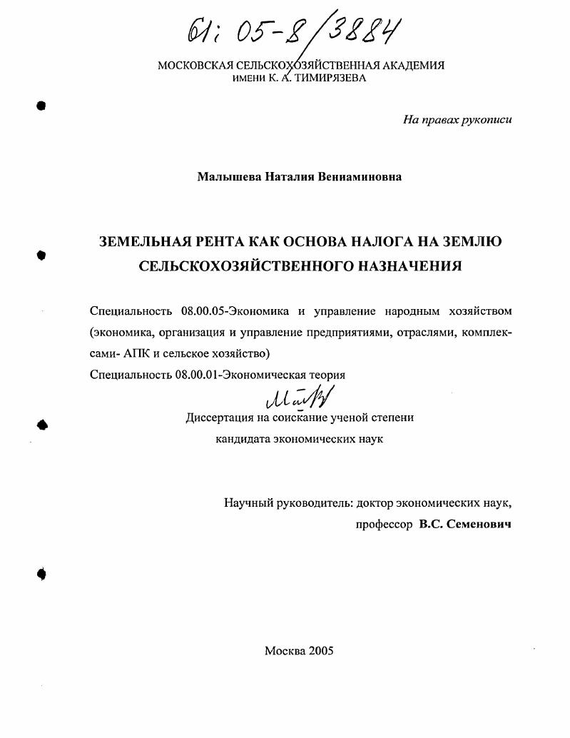 скачать диссертацию Земельная рента как основа налога на землю сельскохозяйственного назначения Земельная рента как основа налога на землю сельскохозяйственного назначения