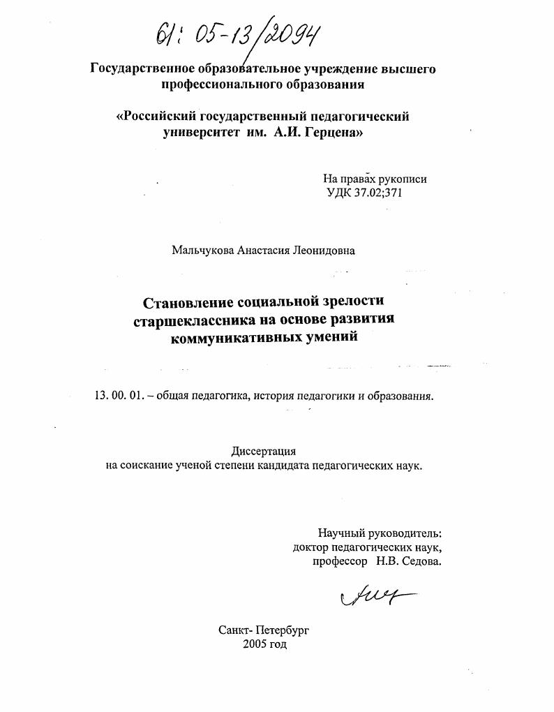 скачать диссертацию Становление социальной зрелости старшеклассника на основе развития коммуникативных умений Становление социальной зрелости старшеклассника на основе развития коммуникативных умений