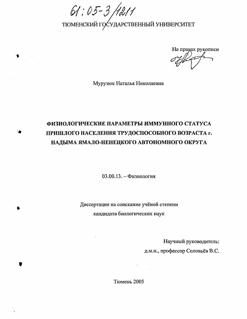 Физиологические параметры иммунного статуса пришлого населения трудоспособного возраста г. Надыма Ямало-Ненецкого автономного округа