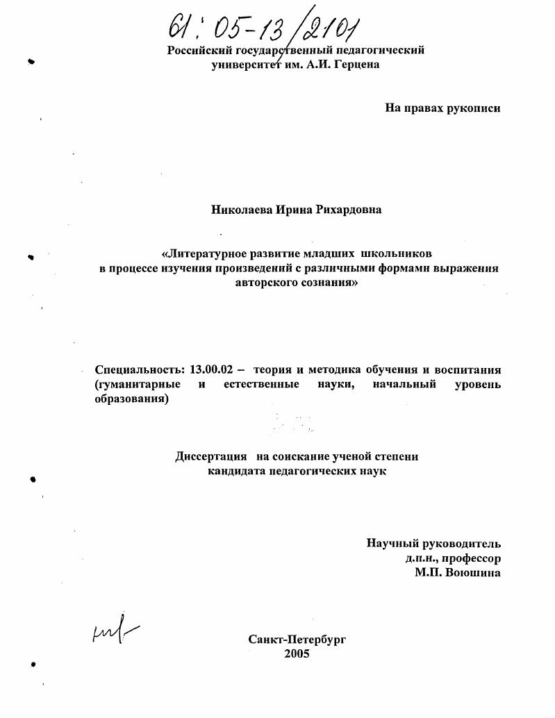 скачать диссертацию Литературное развитие младших школьников в процессе изучения произведений с различными формами выражения авторского сознания Литературное развитие младших школьников в процессе изучения произведений с различными формами выражения авторского сознания