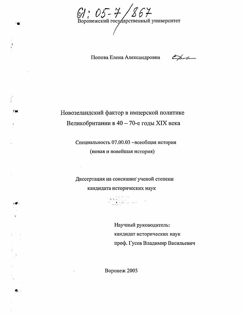 Новозеландский фактор в имперской политике Великобритании в 40-70-е годы XIX века