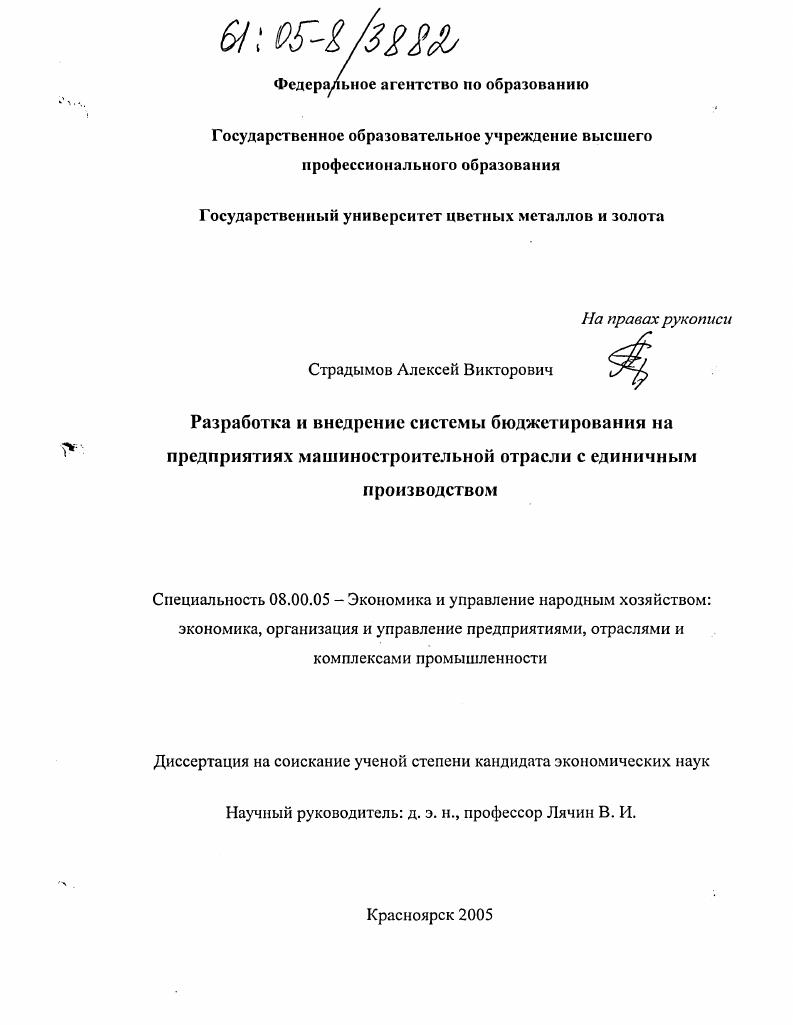 скачать диссертацию Разработка и внедрение системы бюджетирования на предприятиях машиностроительной отрасли с единичным производством Разработка и внедрение системы бюджетирования на предприятиях машиностроительной отрасли с единичным производством