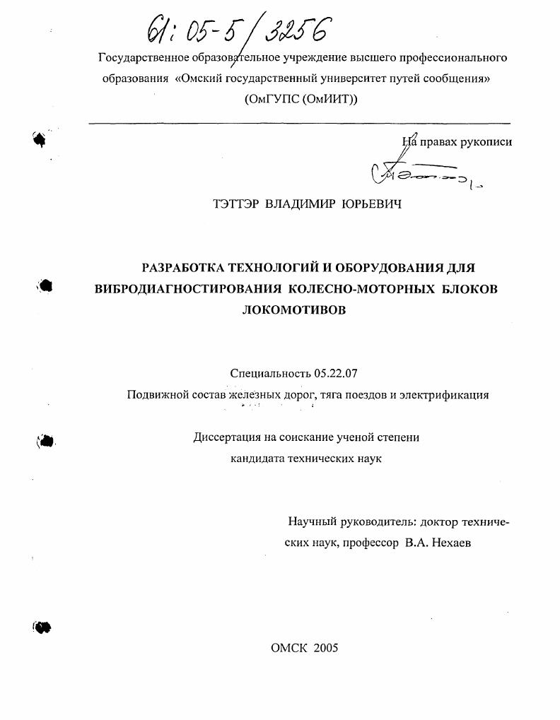 Разработка технологий и оборудования для вибродиагностирования колесно-моторных блоков локомотивов