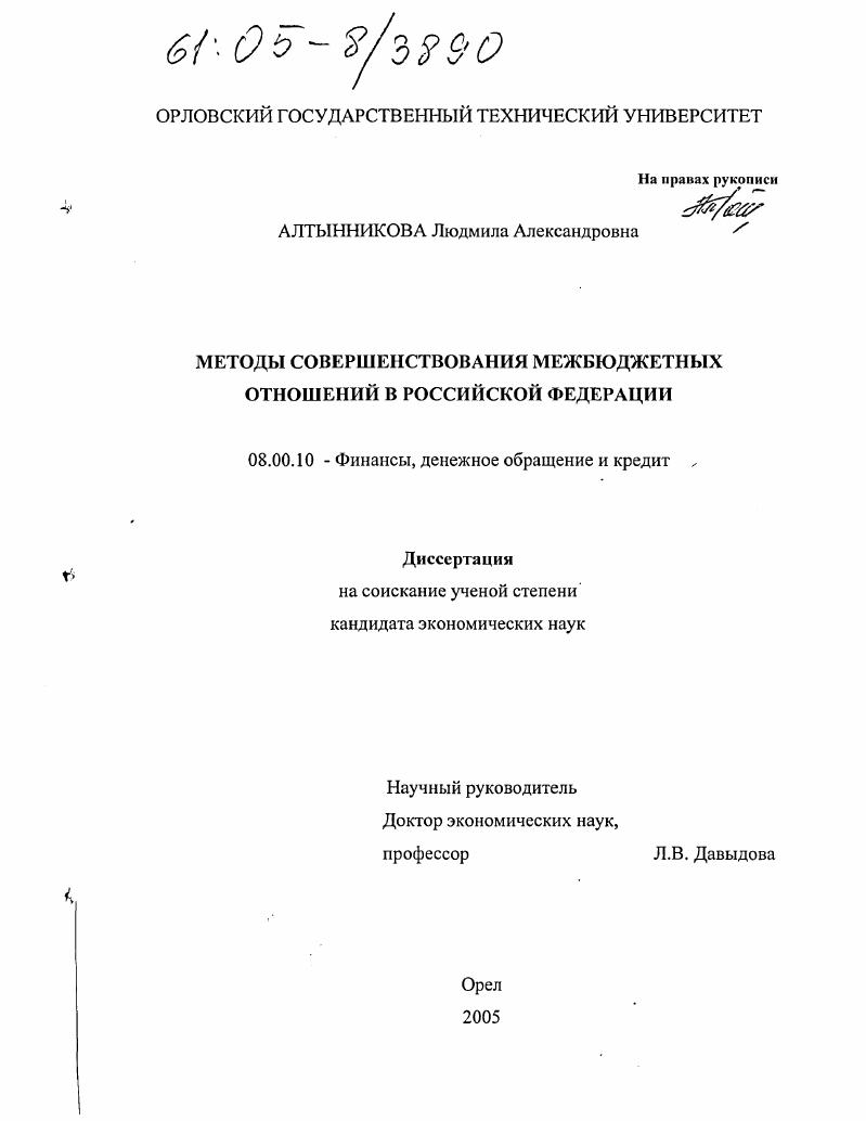 Методы совершенствования межбюджетных отношений в Российской Федерации