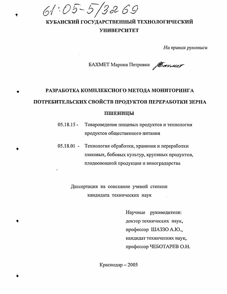 Разработка комплексного метода мониторинга потребительских свойств продуктов переработки зерна пшеницы