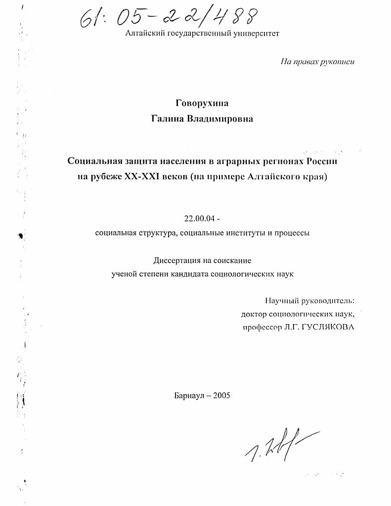 Социальная защита населения в аграрных регионах России на рубеже XX-XXI веков : На примере Алтайского края