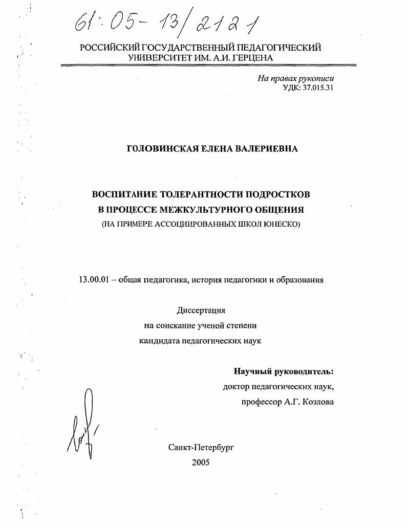 Воспитание толерантности подростков в процессе межкультурного общения : На примере ассоциированных школ ЮНЕСКО