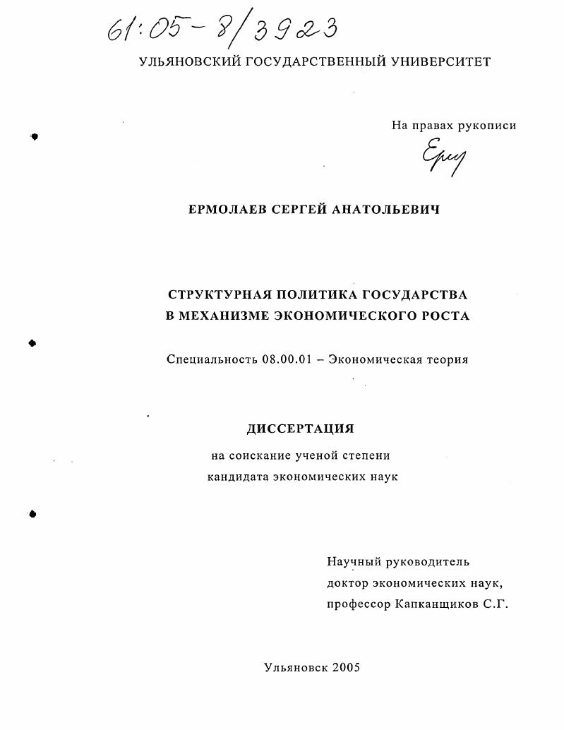 скачать диссертацию Структурная политика государства в механизме экономического роста Структурная политика государства в механизме экономического роста