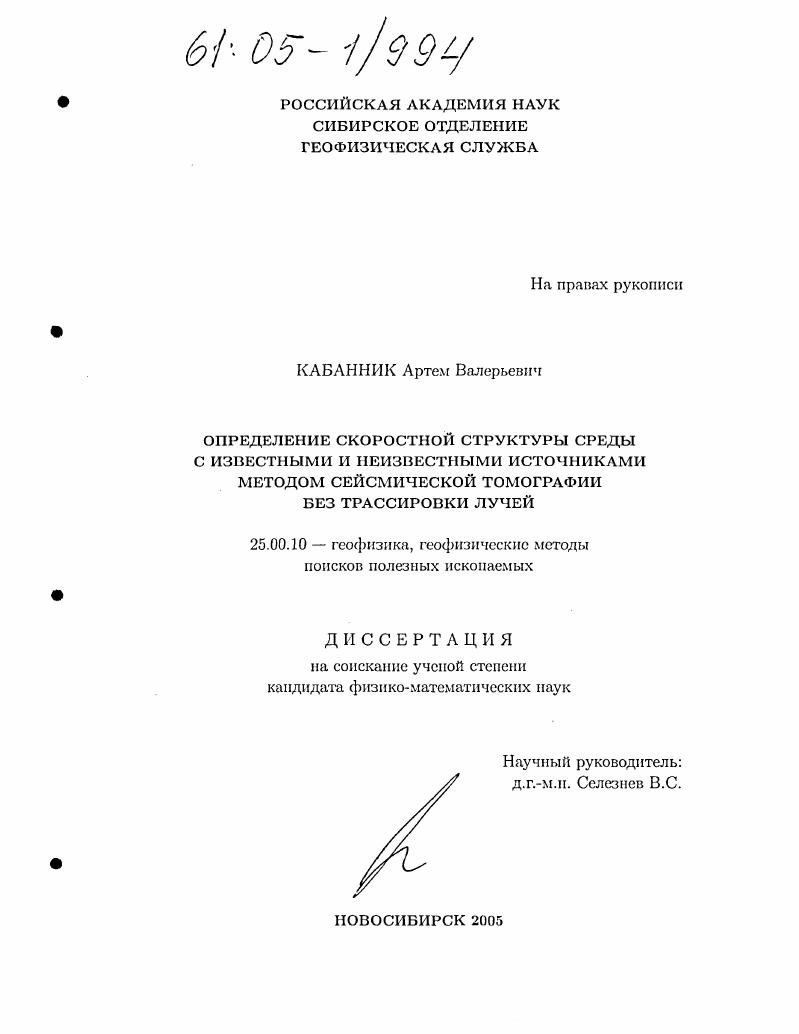 скачать диссертацию Определение скоростной структуры среды с известными и неизвестными источниками методом сейсмической томографии без трассировки лучей Определение скоростной структуры среды с известными и неизвестными источниками методом сейсмической томографии без трассировки лучей