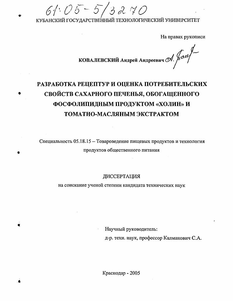Разработка рецептур и оценка потребительских свойств сахарного печенья, обогащенного фосфолипидным продуктом "холин" и томатно-масляным экстрактом