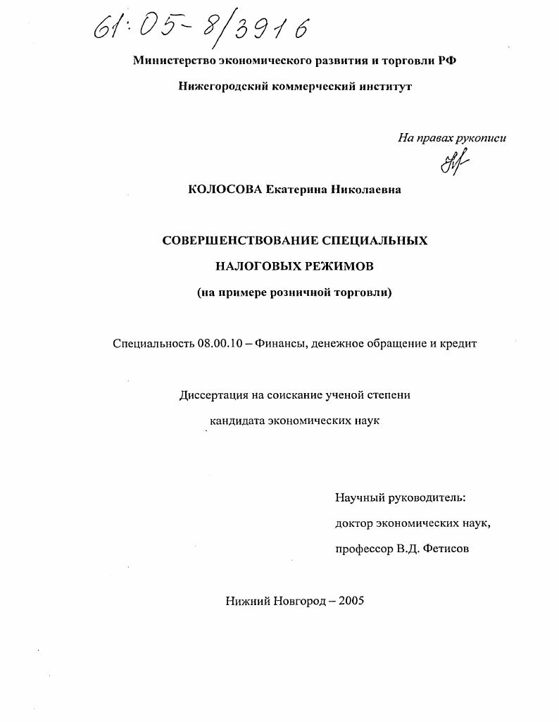 Совершенствование специальных налоговых режимов : На примере розничной торговли