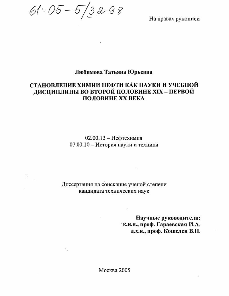 Становление химии нефти как науки и учебной дисциплины во второй половине XIX - первой половине XX века