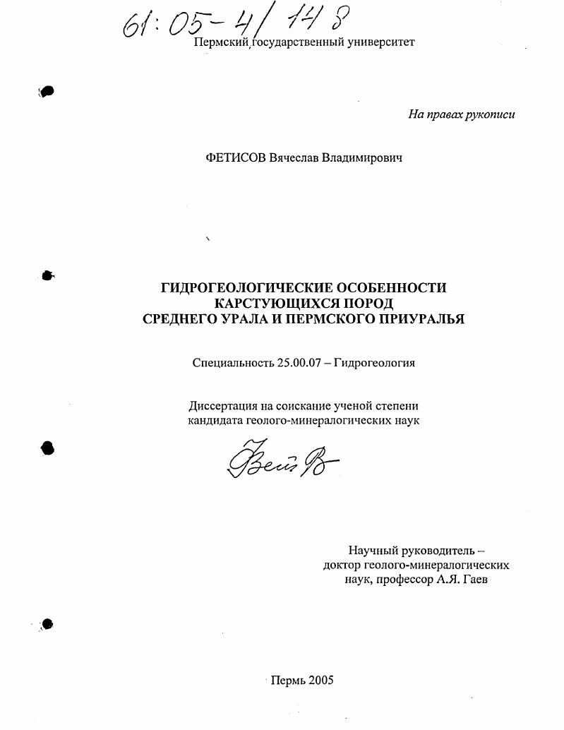 Гидрогеологические особенности карстующихся пород Среднего Урала и Пермского Приуралья