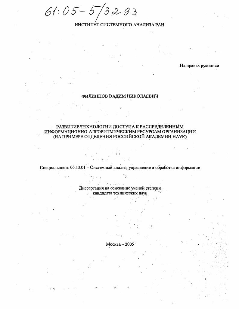 скачать диссертацию Развитие технологии доступа к распределенным информационно-алгоритмическим ресурсам организации : На примере отделения Российской академии наук Развитие технологии доступа к распределенным информационно-алгоритмическим ресурсам организации : На примере отделения Российской академии наук