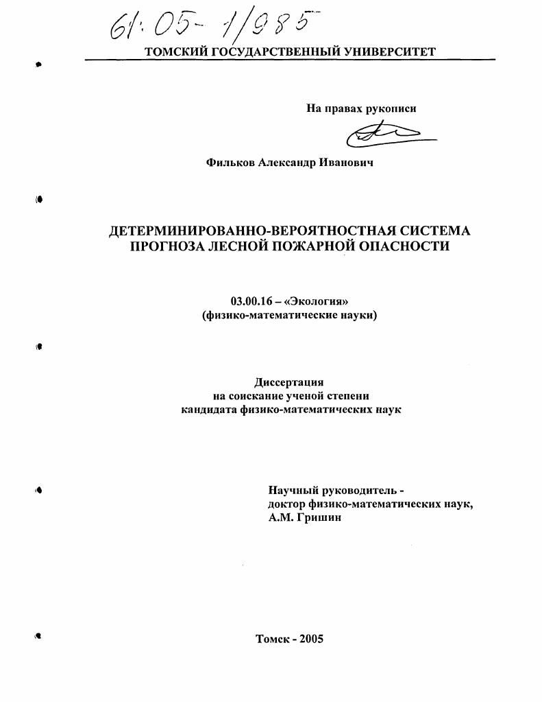 Детерминированно-вероятностная система прогноза лесной пожарной опасности