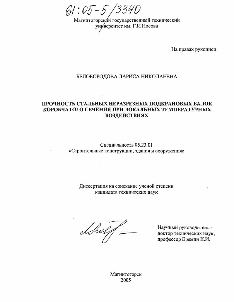 скачать диссертацию Прочность стальных неразрезных подкрановых балок коробчатого сечения при локальных температурных воздействиях Прочность стальных неразрезных подкрановых балок коробчатого сечения при локальных температурных воздействиях