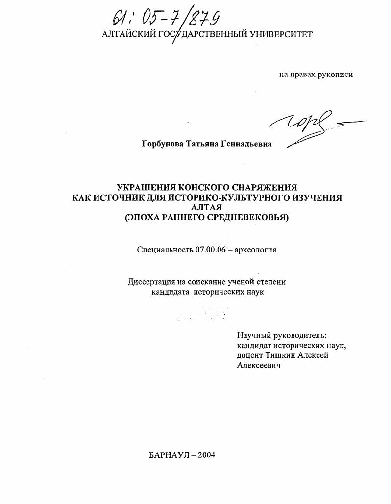 Украшения конского снаряжения как источник для историко-культурного изучения Алтая : Эпоха раннего средневековья