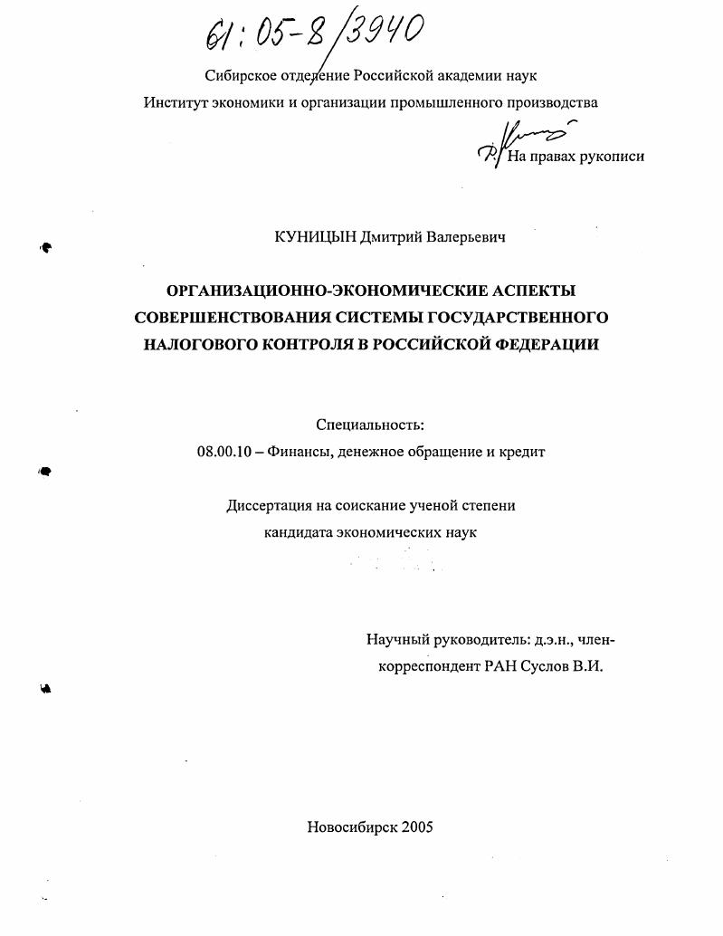 скачать диссертацию Организационно-экономические аспекты совершенствования системы государственного налогового контроля в Российской Федерации Организационно-экономические аспекты совершенствования системы государственного налогового контроля в Российской Федерации