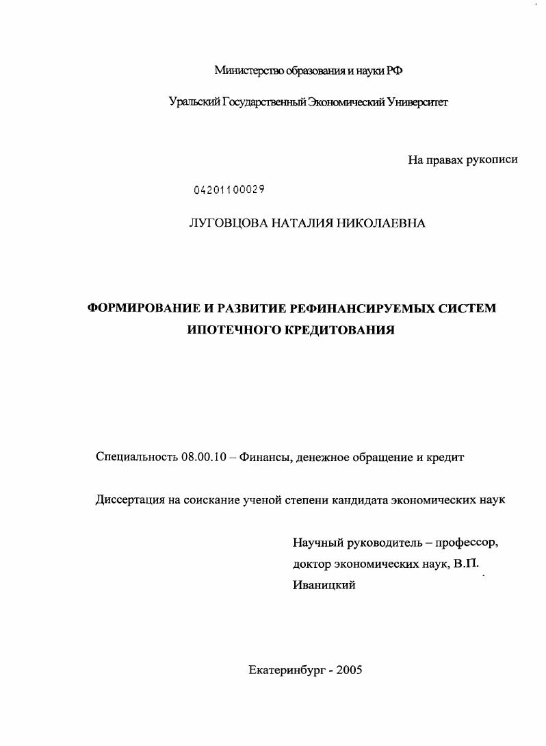Формирование и развитие рефинансируемых систем ипотечного кредитования