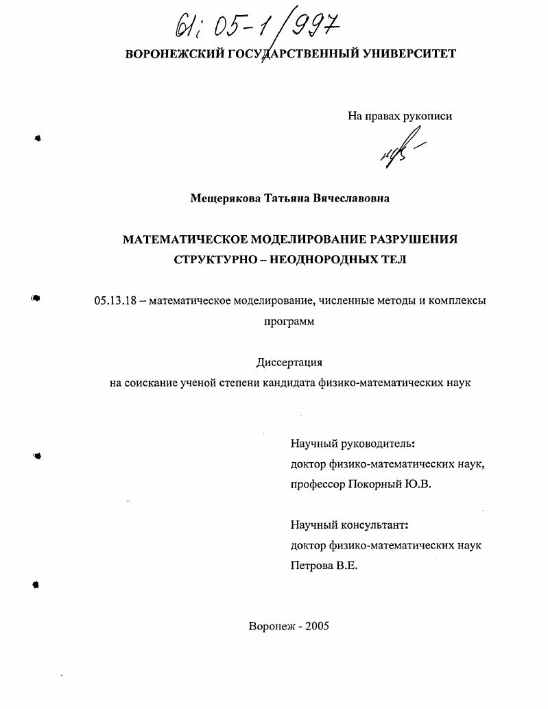 Математическое моделирование разрушения структурно-неоднородных тел