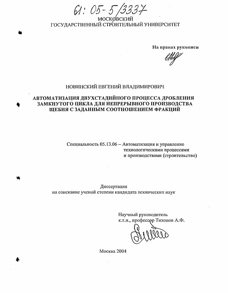 Автоматизация двухстадийного процесса дробления замкнутого цикла для непрерывного производства щебня с заданным соотношением фракций