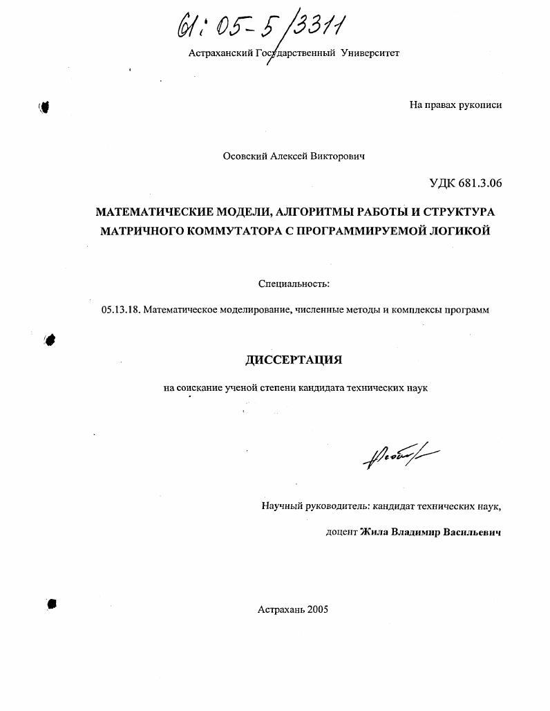 Математические модели, алгоритмы работы и структура матричного коммутатора с программируемой логикой
