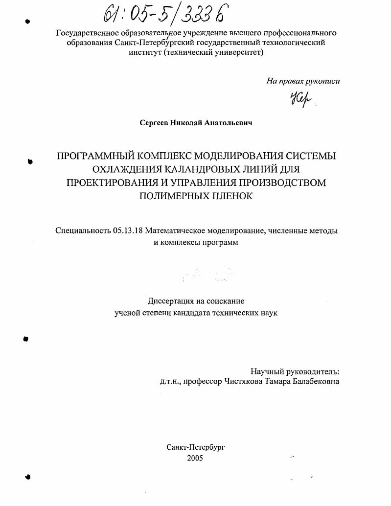 скачать диссертацию Программный комплекс моделирования системы охлаждения каландровых линий для проектирования и управления производством полимерных пленок Программный комплекс моделирования системы охлаждения каландровых линий для проектирования и управления производством полимерных пленок
