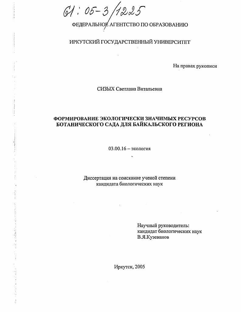 Формирование экологически значимых ресурсов Ботанического сада для Байкальского региона