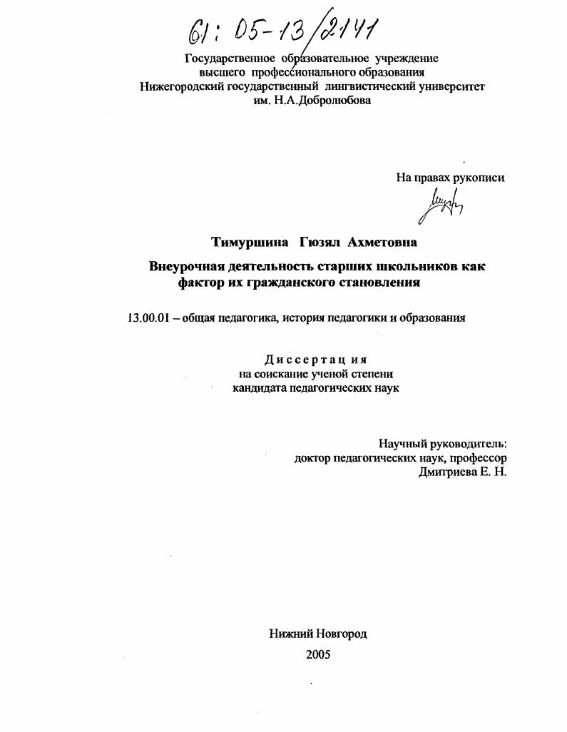 Внеурочная деятельность старших школьников как фактор их гражданского становления