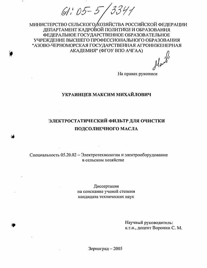 скачать диссертацию Электростатический фильтр для очистки подсолнечного масла Электростатический фильтр для очистки подсолнечного масла