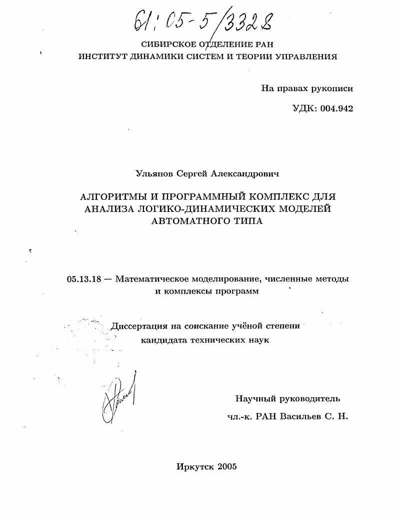 Алгоритмы и программный комплекс для анализа логико-динамических моделей автоматного типа