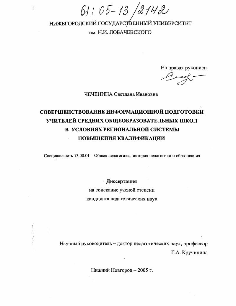 Совершенствование информационной подготовки учителей средних общеобразовательных школ в условиях региональной системы повышения квалификации