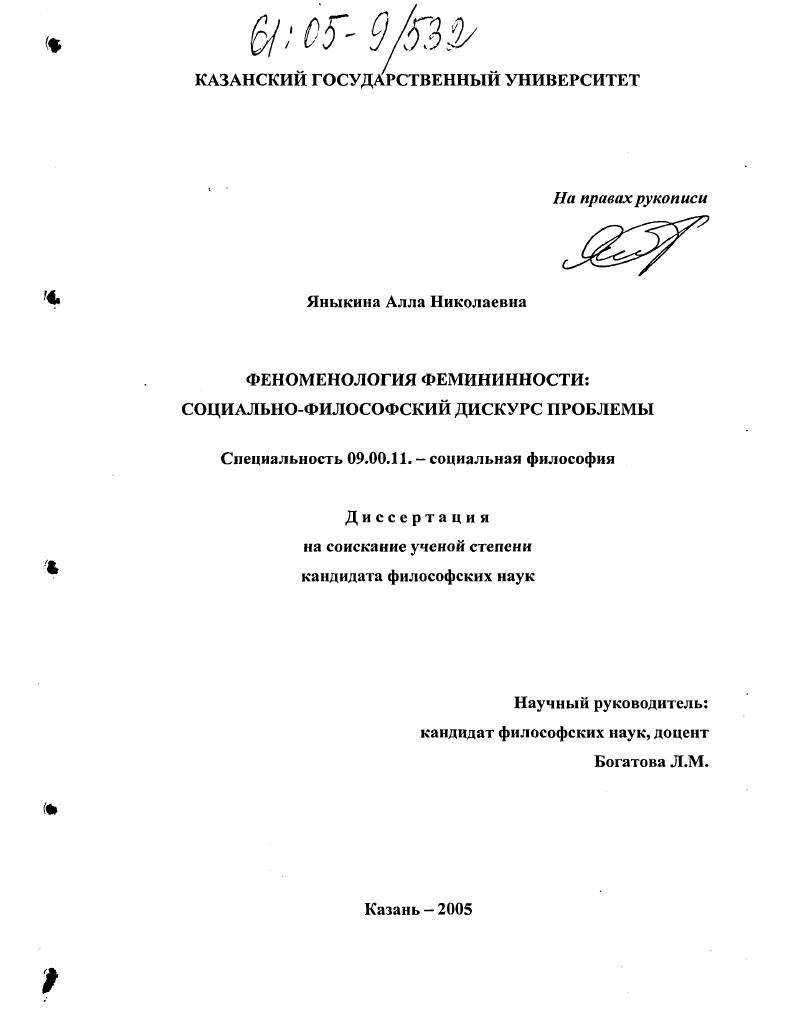 Феноменология фемининности: социально-философский дискурс проблемы