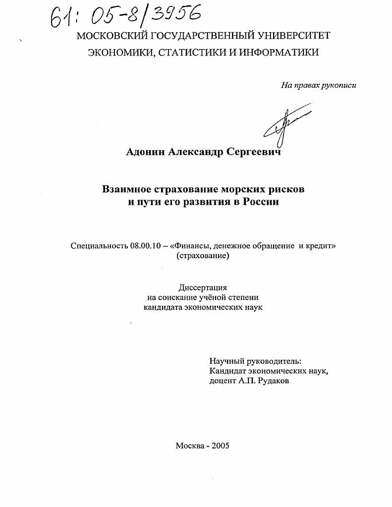 скачать диссертацию Взаимное страхование морских рисков и пути его развития в России Взаимное страхование морских рисков и пути его развития в России