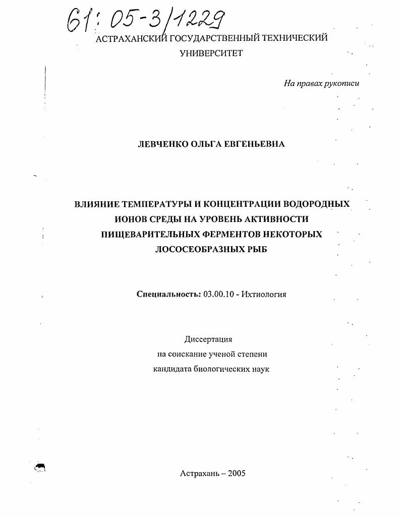 Влияние температуры и концентрации водородных ионов среды на уровень активности пищеварительных ферментов некоторых лососеобразных рыб