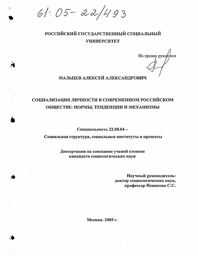 скачать диссертацию Социализация личности в современном российском обществе: нормы, тенденции и механизмы Социализация личности в современном российском обществе: нормы, тенденции и механизмы