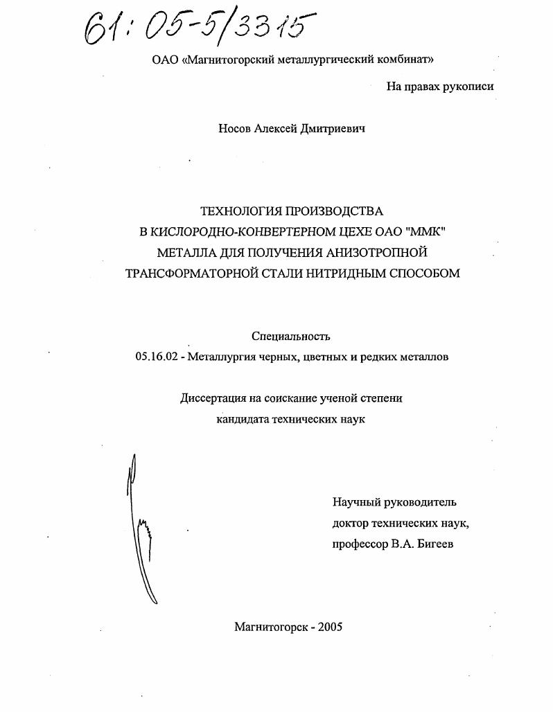 Технология производства в кислородно-конвертерном цехе ОАО "ММК" металла для получения анизотропной трансформаторной стали нитридным способом