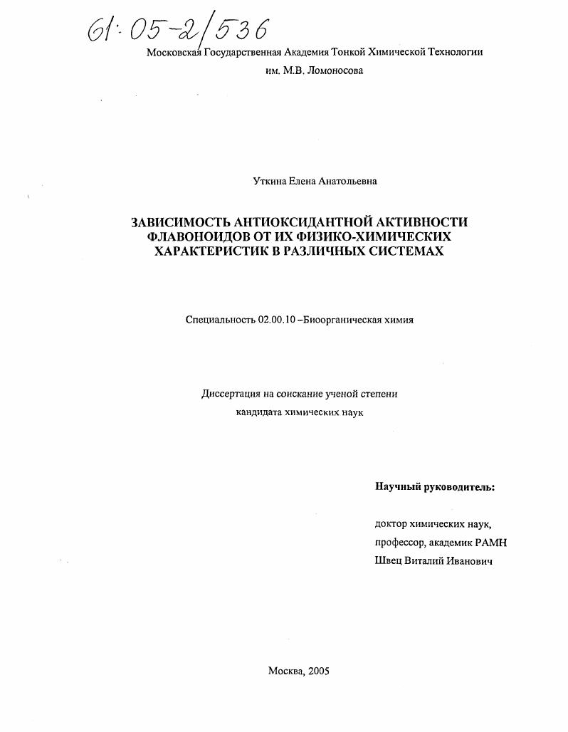 Зависимость антиоксидантной активности флавоноидов от их физико-химических характеристик в различных системах