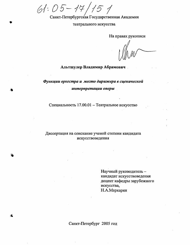 Функции оркестра и место дирижера в сценической интерпретации оперы