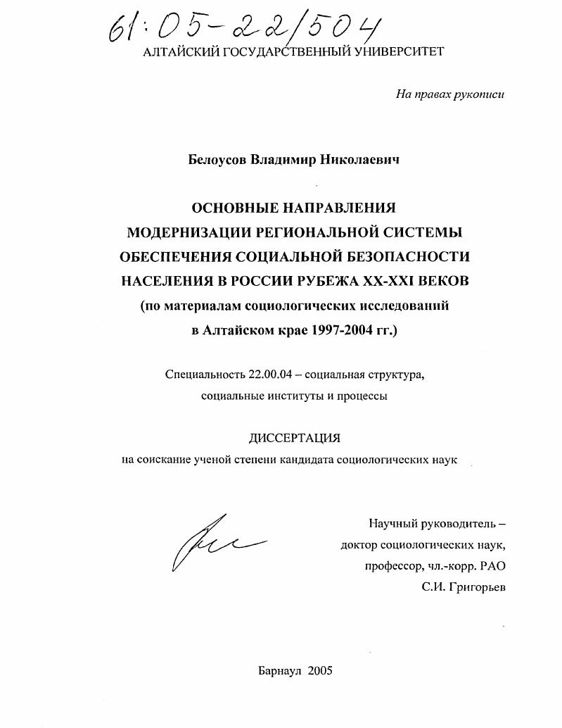 Основные направления модернизации региональной системы обеспечения социальной безопасности населения в России рубежа XX-XXI веков : По материалам социологических исследований в Алтайском крае 1997-2004 гг.
