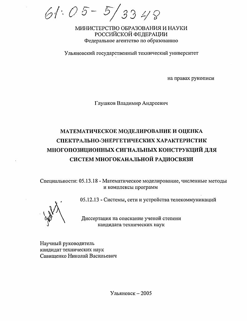 Математическое моделирование и оценка спектрально-энергетических характеристик многопозиционных сигнальных конструкций для систем многоканальной радиосвязи