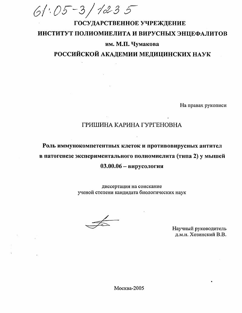 Роль иммунокомпетентных клеток и противовирусных антител в патогенезе экспериментального полиомиелита (типа 2) у мышей